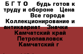 1.1) Б.Г.Т.О. - будь готов к труду и обороне › Цена ­ 390 - Все города Коллекционирование и антиквариат » Значки   . Камчатский край,Петропавловск-Камчатский г.